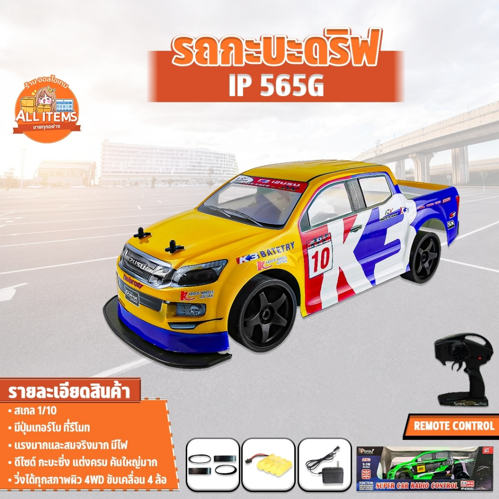 รถบังคับ รถกะบะดริฟ มีเทอโบ IP565G รถกะบะ บังคับวิทยุ รถดริฟ 1/10 ไร้สาย เร็วแรง ครบชุดพร้อมเล่น Rad