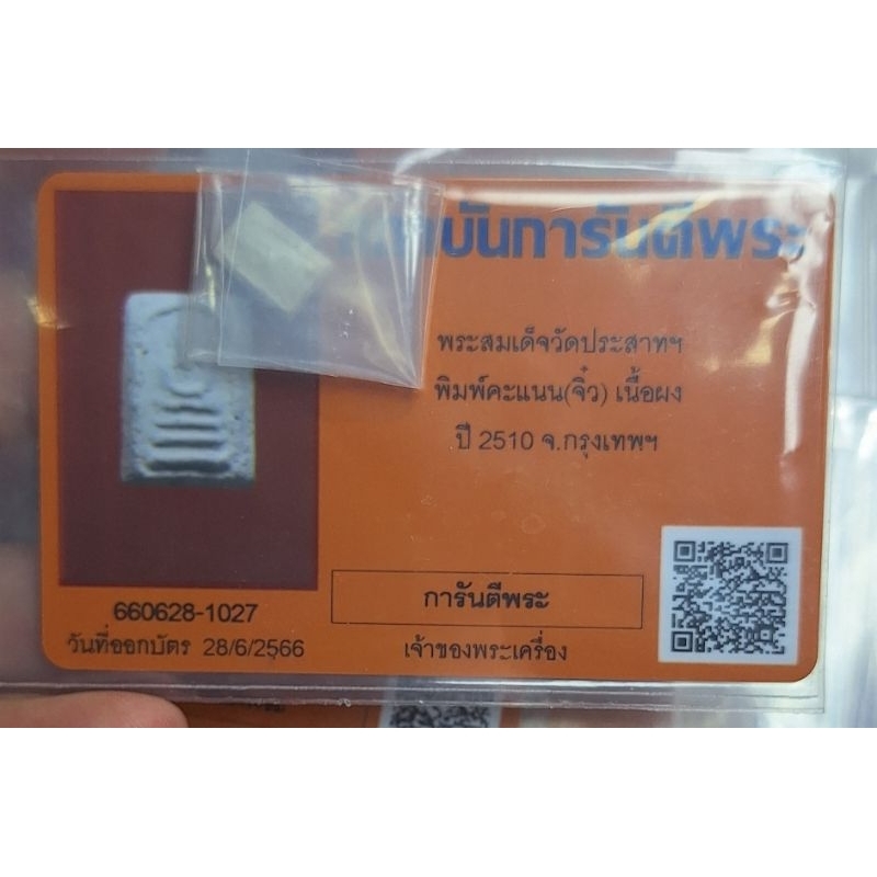 สมเด็จวัดประสาทพิมพ์คะแนนจิ๋วเนื้อผงปี 2510 จังหวัดกรุงเทพฯ พร้อมบัตรการันตีพระเครื่อง