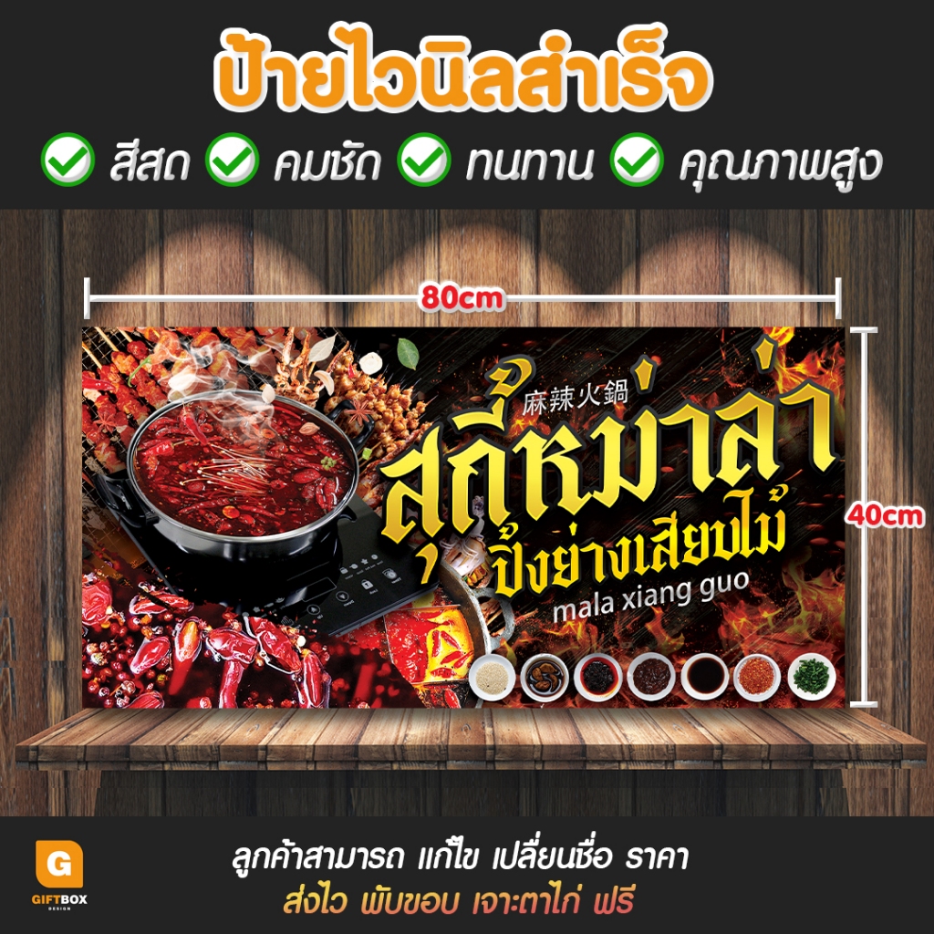 GB-119 ป้ายไวนิล ป้ายไวนิลสุกี้หม่าล่า ป้ายหม่าล่า สุกี้ GiftBox Design