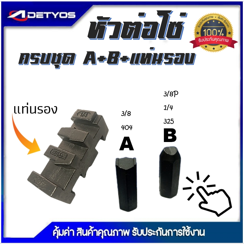 DETYOS หัวต่อโซ่ ตัวย้ำโซ่ เลื่อยยนต์  หัวตัดโซ่ ตัวต่อโซ่ แท่นรองตัดโซ่ เครื่องตัดโซ่ ได้ทุกขนาด