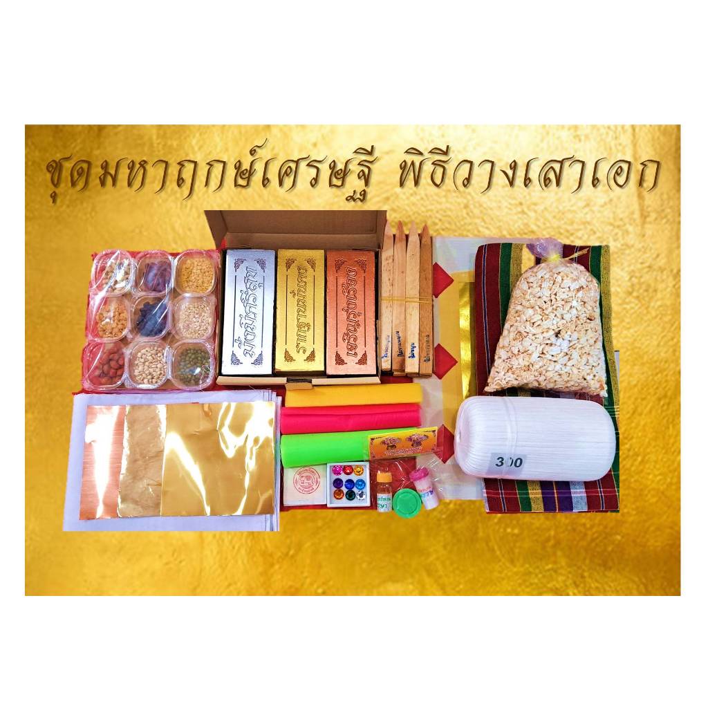 ชุดมหาฤกษ์เศรษฐี ชุดวางเสาเอก พิธียกเสาเอก เสาเอก