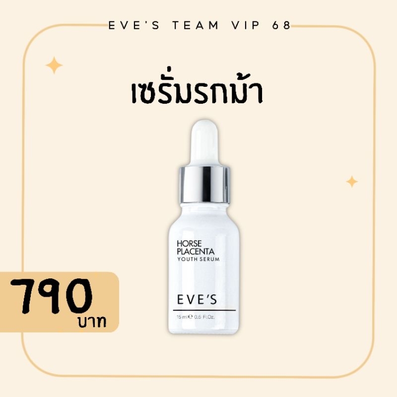 เซรั่มรกม้า Eve's Horse pacenta youth serum