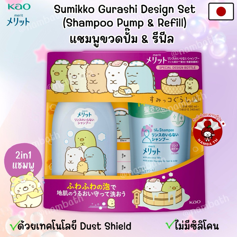 🇯🇵ญี่ปุ่น/แท้💯 Kao Merit Sumikko Shampoo Conditioner &amp; Refill คาโอ เมอริท แชมพูสระผม ครีมนวดผม รีฟีล JAPAN QUALITY 2in1