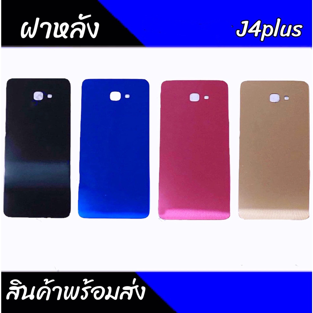 ฝาหลัง J4plus/J4+ เคสหลังJ4plus Back cover J4plus/J4+ สินค้าพร้อมส่ง💥
