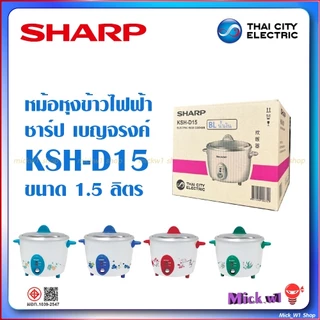 Sharp หม้อหุงข้าวไฟฟ้า ชาร์ป 1.5ลิตร เบญจรงค์ รุ่น KSH-D15