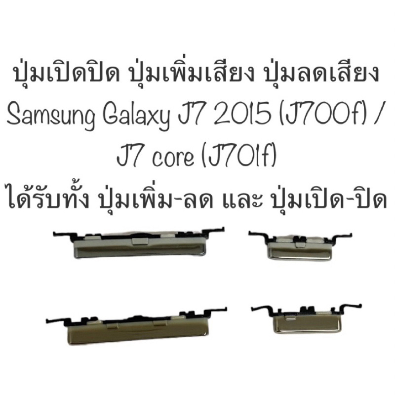 ปุ่ม Samsung Galaxy J7 2015 J700f / J7 core J701f ปุ่มเปิดปิด ปุ่มเพิ่มเสียง ปุ่มลดเสียง อะไหล่มือถื