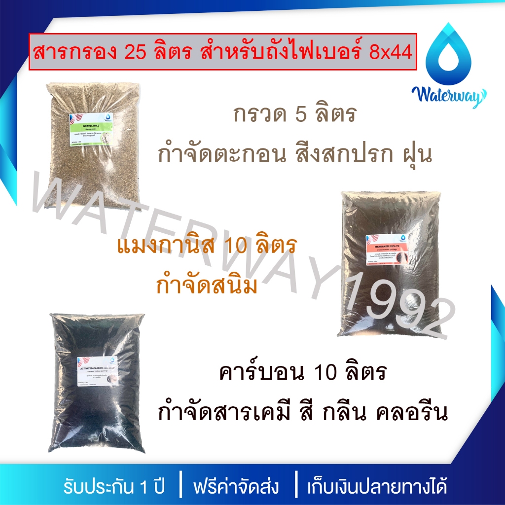WATERWAY สารกรองน้ำ บรรจุ 25 ลิตร สำหรับถังไฟเบอร์ขนาด 8x44 ทุกรุ่น กำจัดตะกอน สารเคมี สนิม กลิ่น คลอรีน และสิ่งสกปรก
