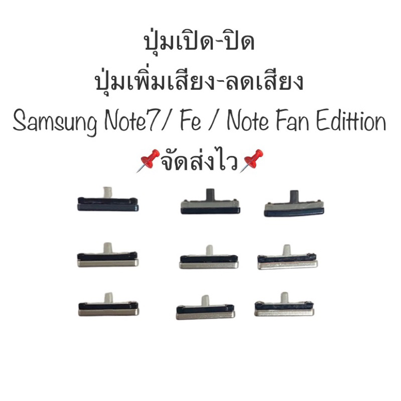 ปุ่ม Samsung Galaxy Note7 / Note FE / Note Fan Edition ปุ่มเปิดปิด ปุ่มเพิ่มลดเสียง ปุ่มกด Note 7 ปุ่มกดข้าง ส่งจากไทย