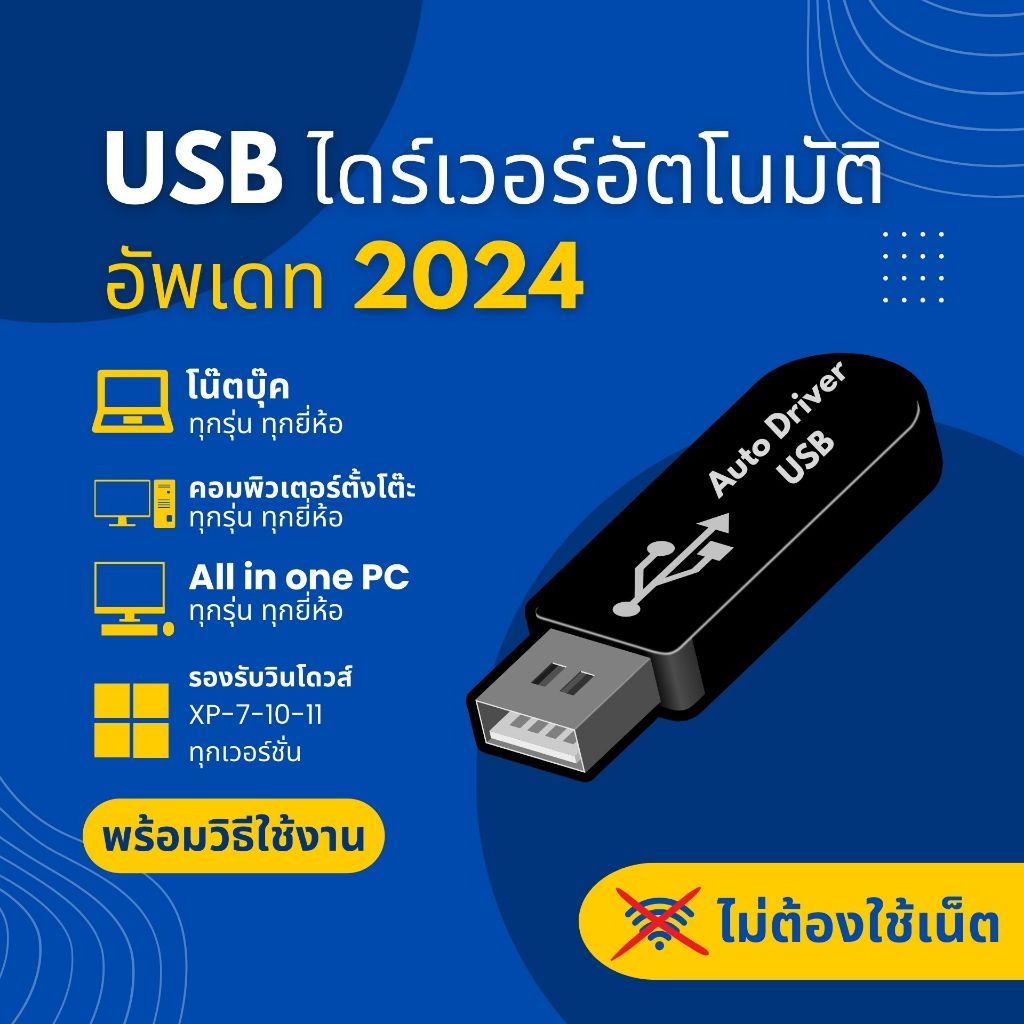 แฟลชไดรฟโปรแกรมลงไดรเวอร์อัตโนมัติ