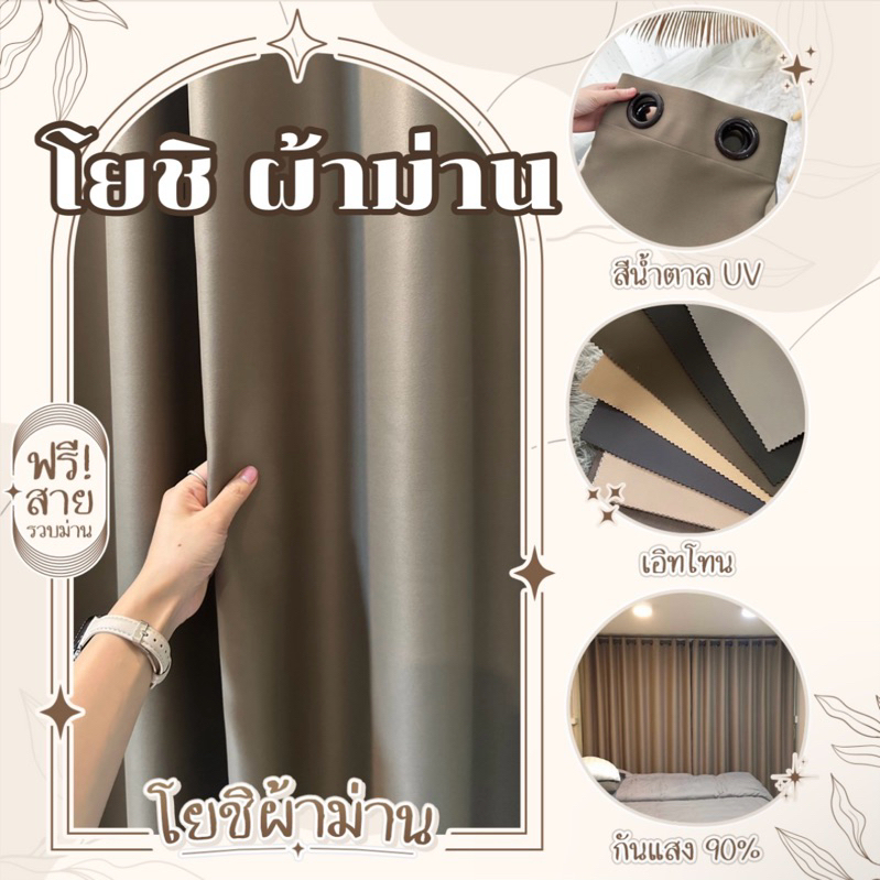 ม่านตาไก่สีน้ำตาล รุ่นUV กันแสง 90% มีสูง3เมตร(โยชิผ้าม่าน)