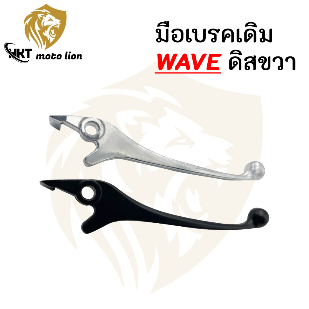 มือเบรคเดิม มือเบรคหน้า WAVE ก้านเบรค มือเบรคข้างขวา /ดิสเบรค （สีดำเงิน/ ข้างขวา สำหรับมอเตอร์ไซค์ HONDA รุ่น WAVE