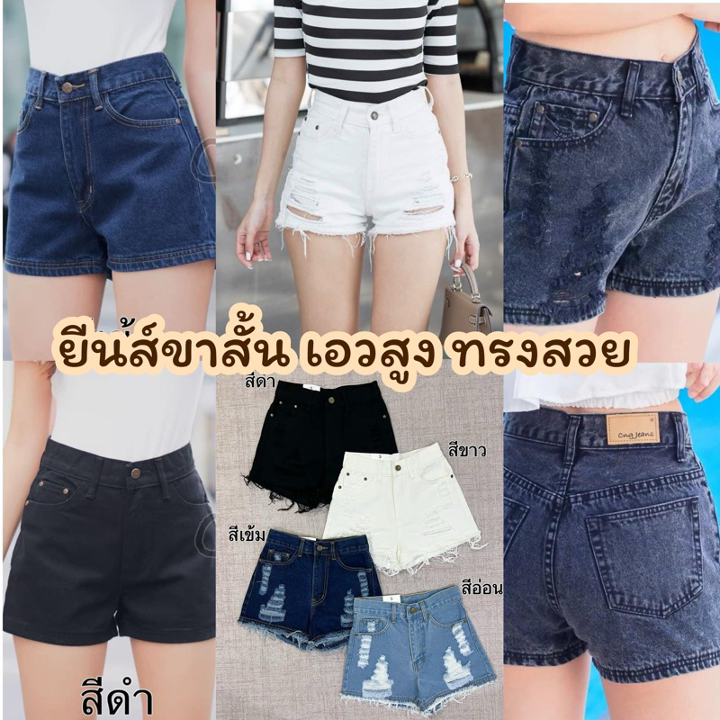 กางเกงยีนส์เอวสูงขาสั้น ป้าย CNG ทรงสวยเป้ะ แต่งขาด/รุ่นเบสิค