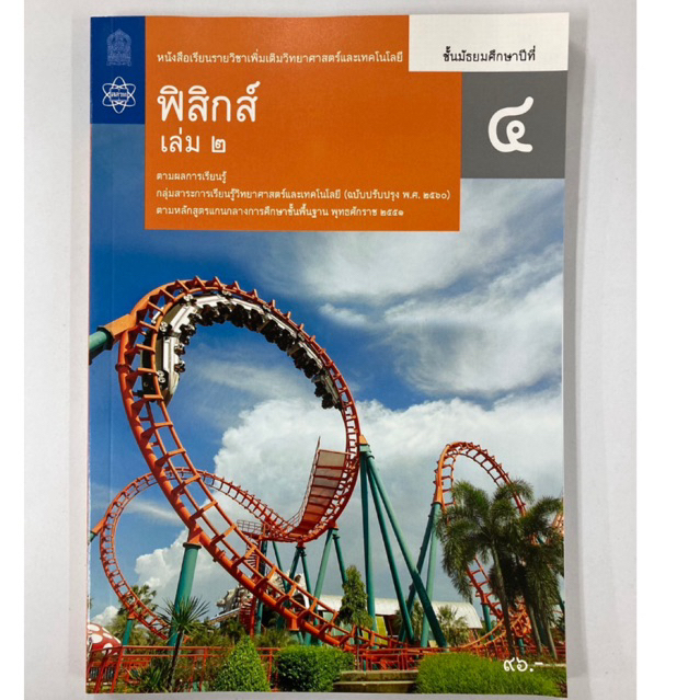 หนังสือเรียน ฟิสิกส์ เพิ่มเติม ม.4 เล่ม2 สสวท กระทรวงศึกษาธิการ (องค์การค้า)
