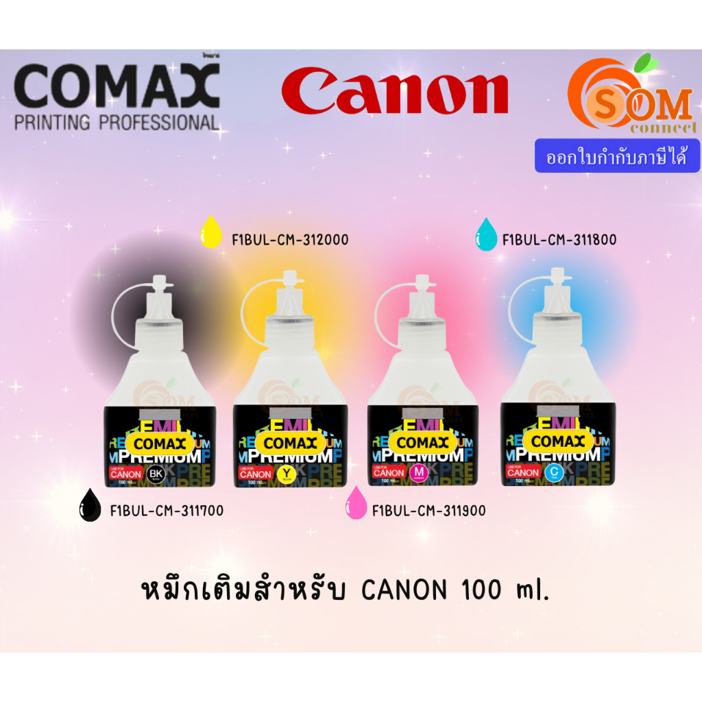 COMAX  (ชมพู,ฟ้า,ดำ,เหลือง) หมึกเทียบเท่า Canon  100ml