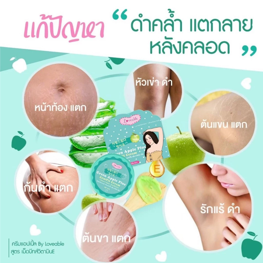ครีมรักแร้ขาว แอปเปิ้ลผสมวิตามินE Green Apple Plus ArmPit Cream ขนาด 10 กรัม (4 กระปุก) thumbnail 8