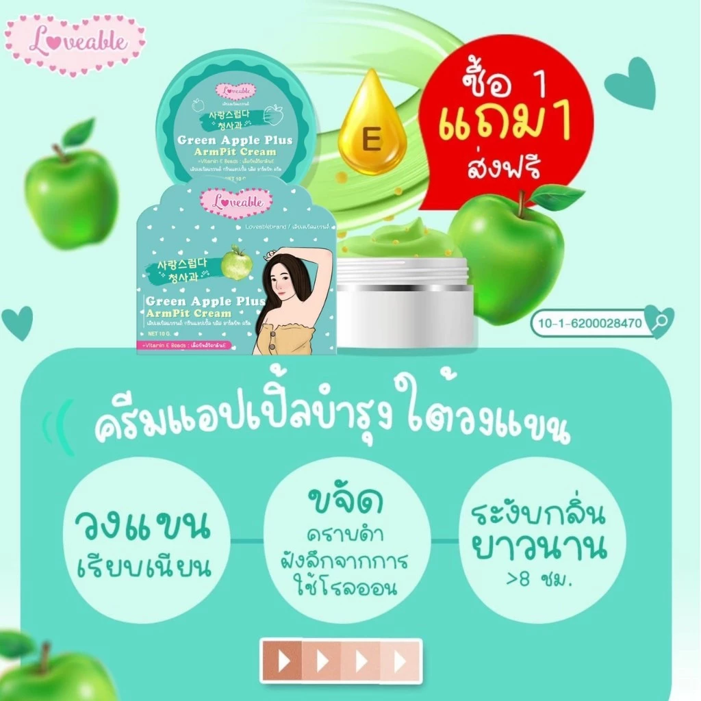 ครีมรักแร้ขาว แอปเปิ้ลผสมวิตามินE Green Apple Plus ArmPit Cream ขนาด 10 กรัม (4 กระปุก) thumbnail 3
