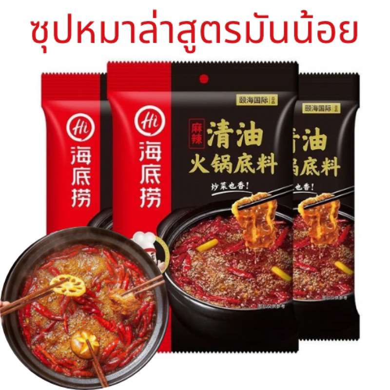 ซุปหมาล่า สูตรมันน้อย Haidilao,ซุปหมาล่าชาบูหม้อไฟ สำหรับคนที่ไม่ทานเนื้อ ไหตี่เลา (海底捞清油火锅底料)ขนาด220กรัม
