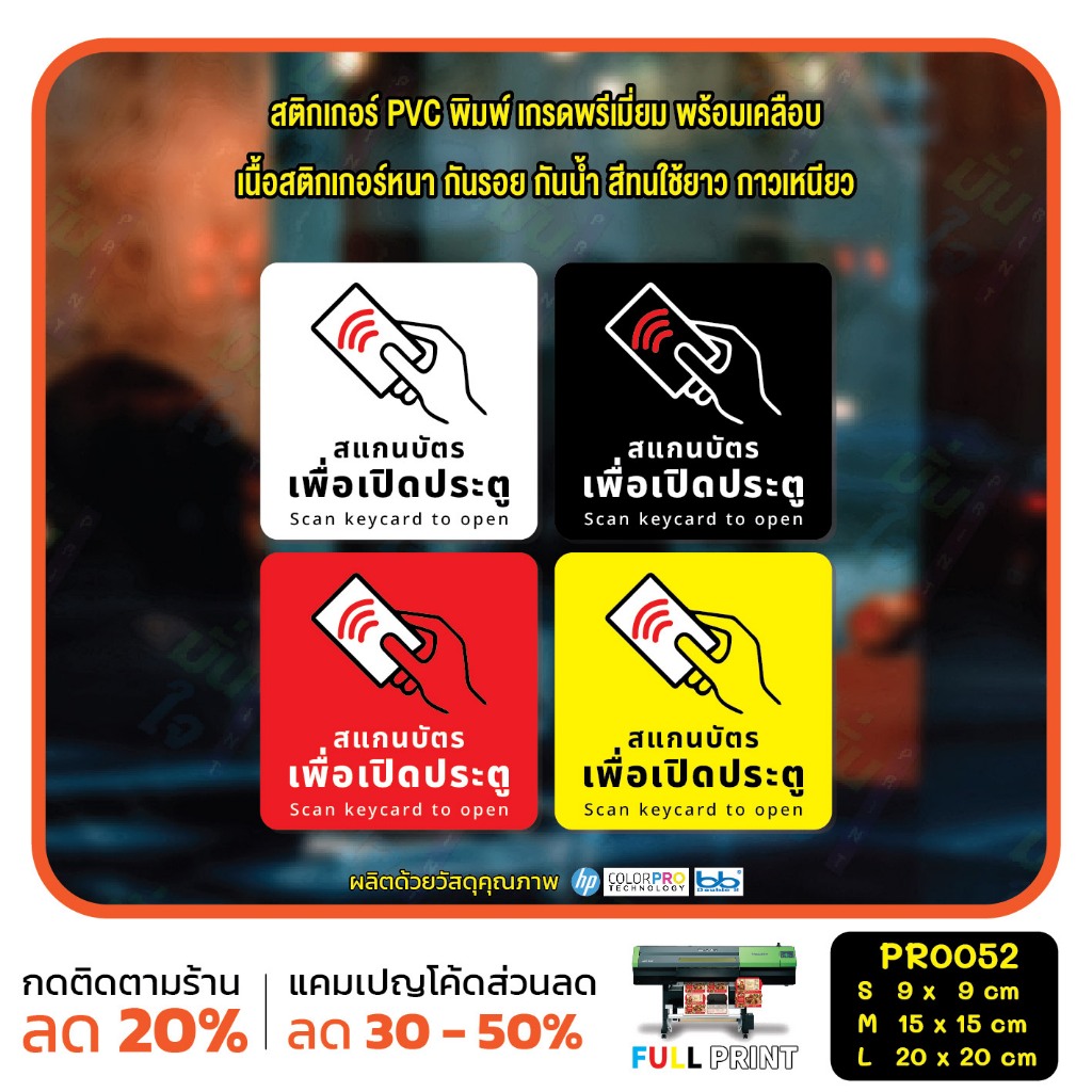 MP-CNX สติกเกอร์ สแกนบัตรเพื่อเปิด scan keycard to open สติ๊กเกอร์ PVC พิมพ์ กันน้ำ ทนแดด เคลือบกันรอย(PR0052) ป้ายเตือน