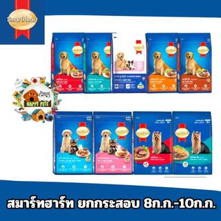 อาหารสุนัขสมาร์ทฮาร์ท  8-10 KG