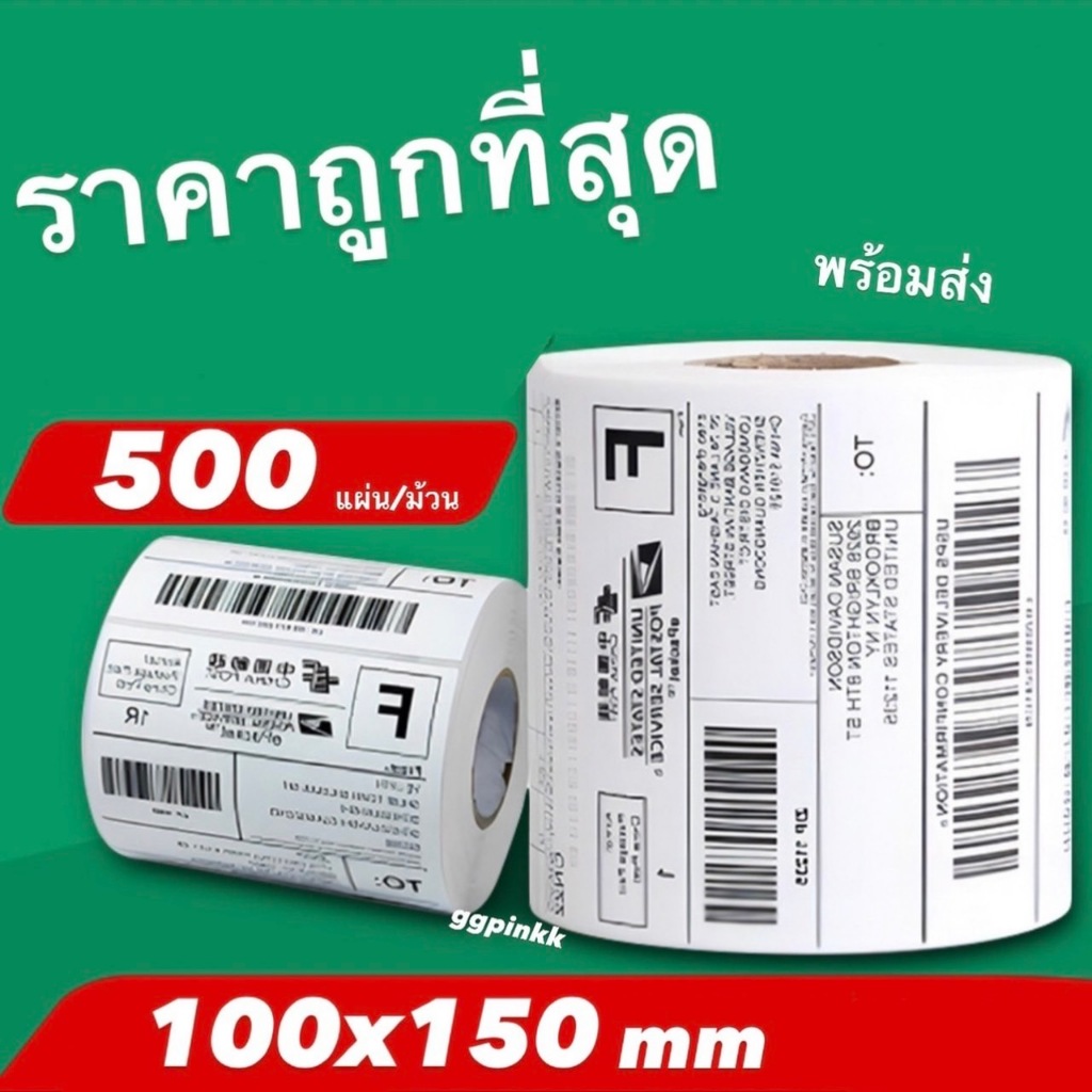 พร้อมส่ง 100*150 500แผ่น กระดาษความร้อน สติ๊กเกอร์ บาร์โค้ด ลาเบล