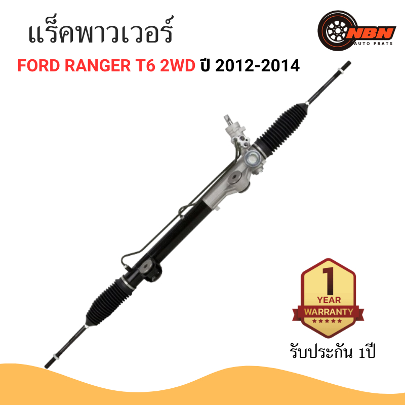 แร็คพวงมาลัย พาวเวอร์ FORD RANGER T6 2WD ปี 2012-2014 - แร็ค ฟอร์ด แรนเจอร์ ขับสอง POWER STEERING RA