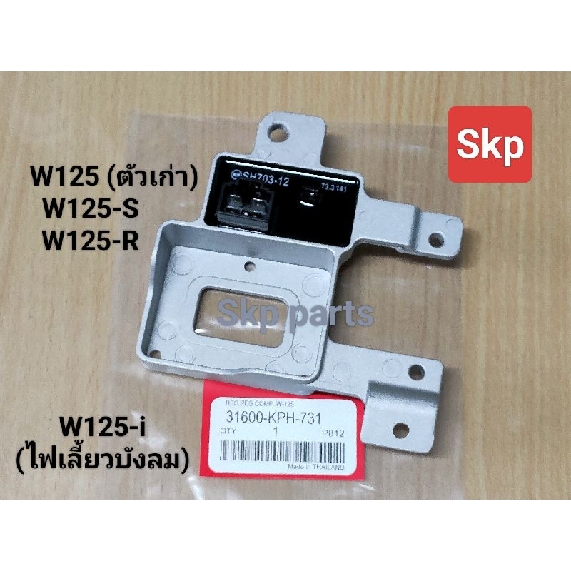 [KPH]แผ่นชาร์ท แผ่นชาร์จ ใส่รุ่น W125 ตัวเก่า, W125-S/R/i ไฟเลี้ยวบังลม *สินค้าดีมีคุณภาพ*.