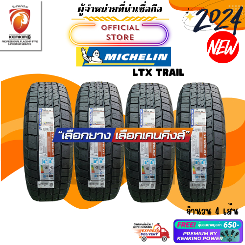 Michelin 265/65 R17 LTX TRAIL ยางใหม่ปี 2024 ( 4 เส้น) ยางรถยนต์ขอบ17 Free!! จุ๊บยาง Premium
