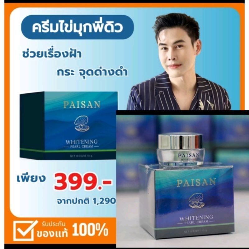 ครีมไข่มุกพี่ดิว ธีรภัทร (PAISAN)