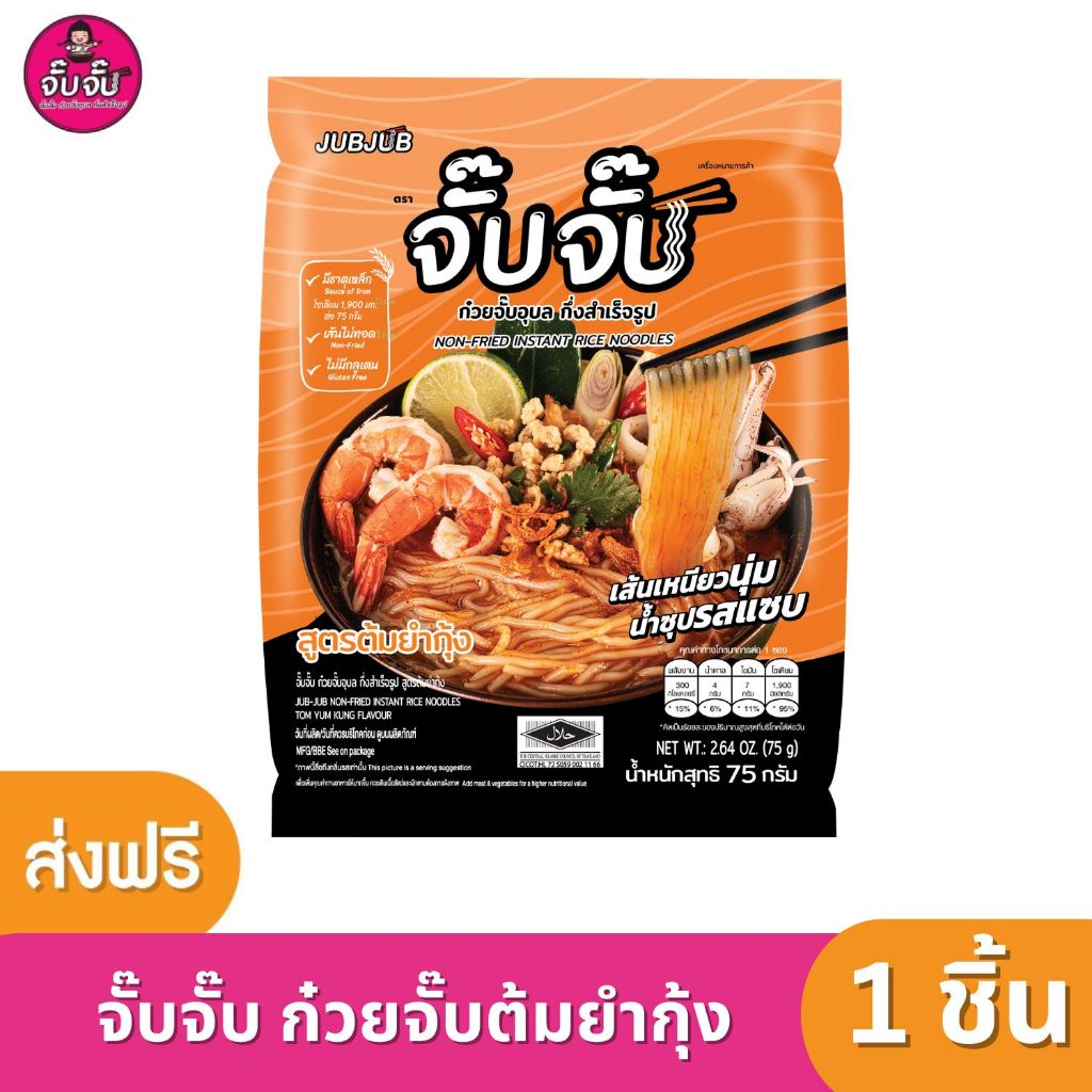 (มีฮาลาล)จั๊บจั๊บ ก๋วยจั๊บญวนรสต้มยำกุ้ง 1ซอง 75 กรัม ไม่มีสารกันเสีย เก็บได้ 1 ปี
