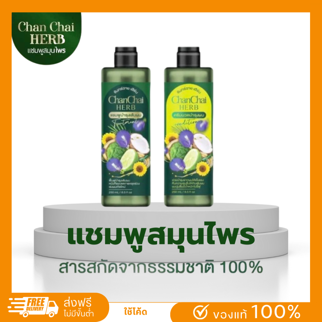 แชมพูจันทร์ฉายเฮิร์บ แชมพูสมุนไพร 2แถม1 พร้อมส่ง+ส่งฟรี ลดหงอก ลดผมร่วง รังแค สะเก็ดเงิน บำรุงหนังศีรษะ ออร์แกนิก