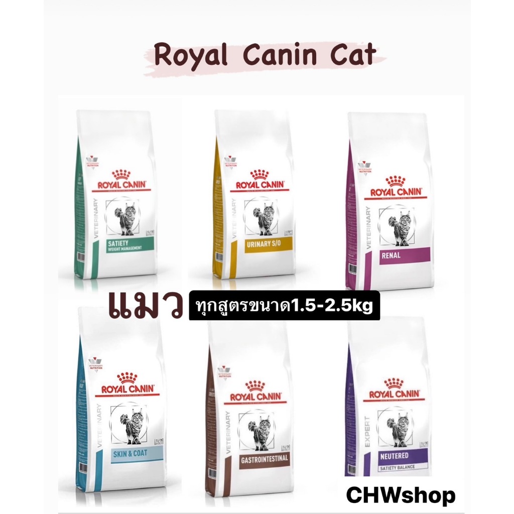Royal Canin Cat 1.5-2.5 kg. อาหารเม็ด ครบทุกสูตรแมวขนาด1.5-2.5 kg. (ของใหม่ อายุยาว ไม่เก่าเก็บ)