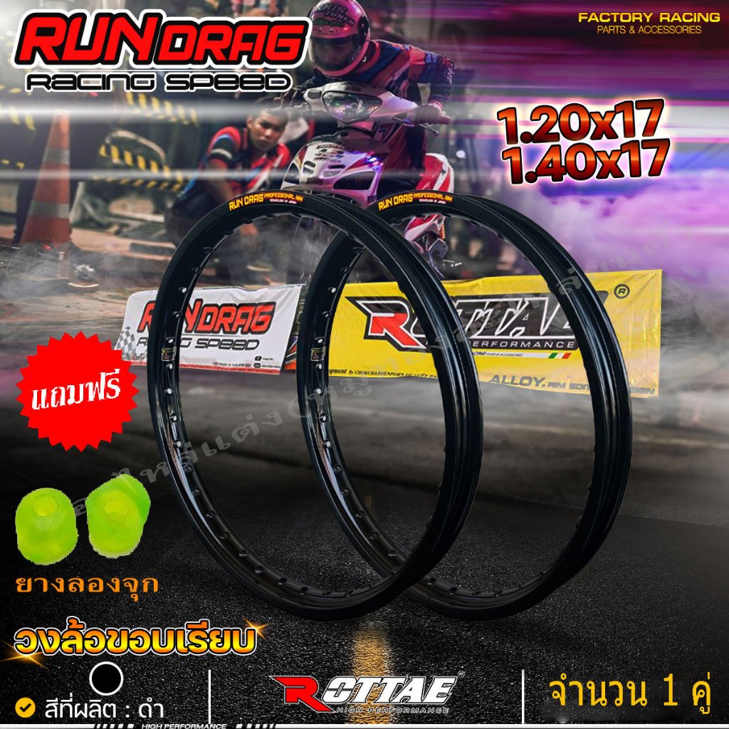 ขอบล้อ RUNDRAG ( รัน แดร็ก ) สีดำ อลูมิเนียม ขนาด 1.4ขอบ17 ขอบเรียบ จำนวน 1 คู่ หน้า+หลัง สำหรับรถจักรยานยนต์ทั่วไป