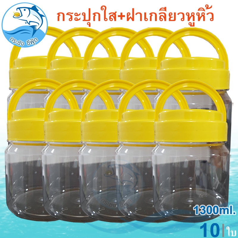 กระปุกใส ฝาเกลียวหูหิ้ว 1300ml. 10ใบ กระปุกใส่ขนม กระปุกน้ำพริก กระปุกใส่กะปิ กระปุกพลาสติก กระปุกกลาง กระปุกแจ่วบอง