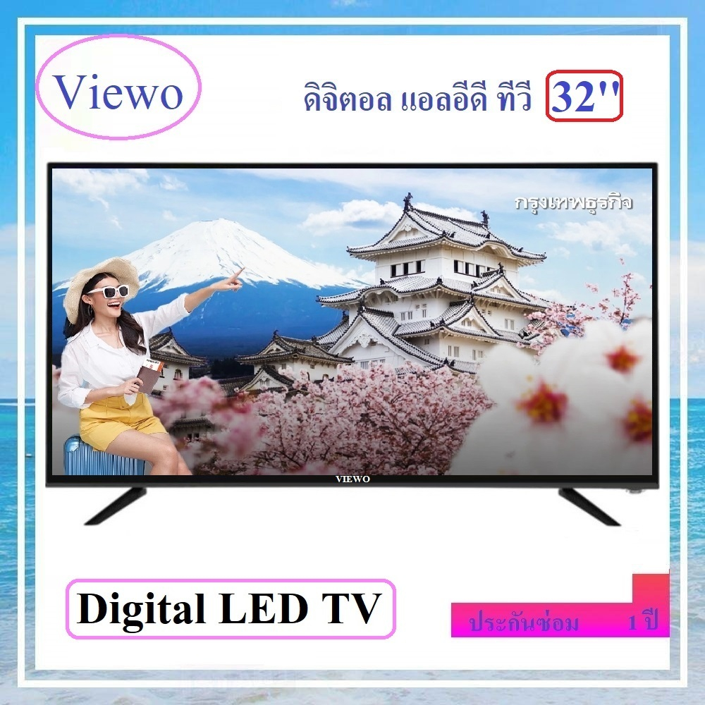 Viewo LED Digital TV 17 นิ้ว 19 นิ้ว 21 นิ้ว 22 นิ้ว 24 นิ้ว 32 นิ้ว ดิจิตอลทีวี