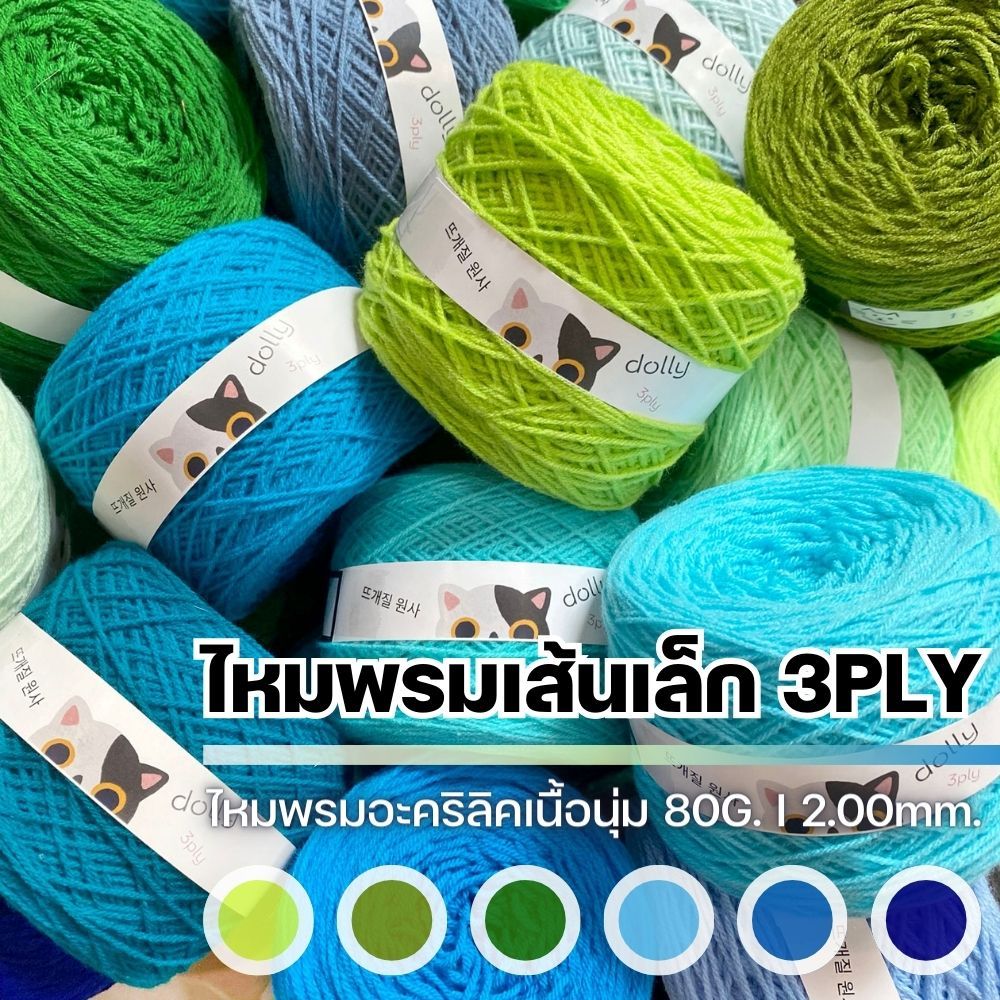 ไหมพรมเส้นเล็ก 3Ply [2.00mm.] สำหรับงานถักไหมพรม งานฝีมือ และงานประดิษฐ์ I ไหมพรมฟ้ามุ่ย - Fahmui Ya