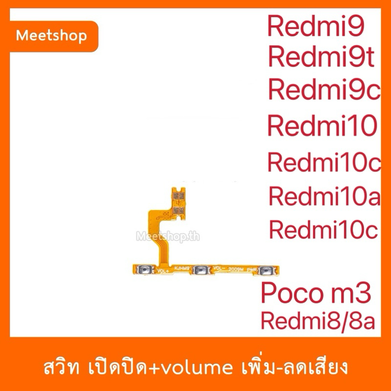 สายแพร สวิท เปิด-ปิด แพรvolume แพรเพิ่มเสียง ลดเสียง Redmi Redmi9 Redmi9t 9c 9A Redmi10 10C 10A poco m3 | อะไหล่มือถือ