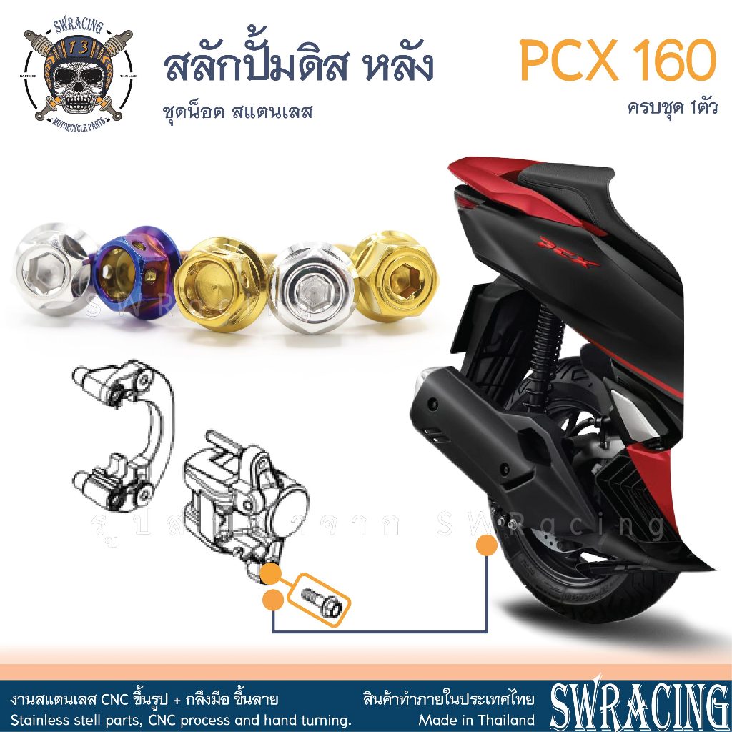 PCX160 น็อตเลส สลักปั้มดิสล่าง ตัวหลัง ครบชุด 1 ตัว น็อตสแตนเลส ราคาขายต่อ 1 ชุด งานเฮงสกรู