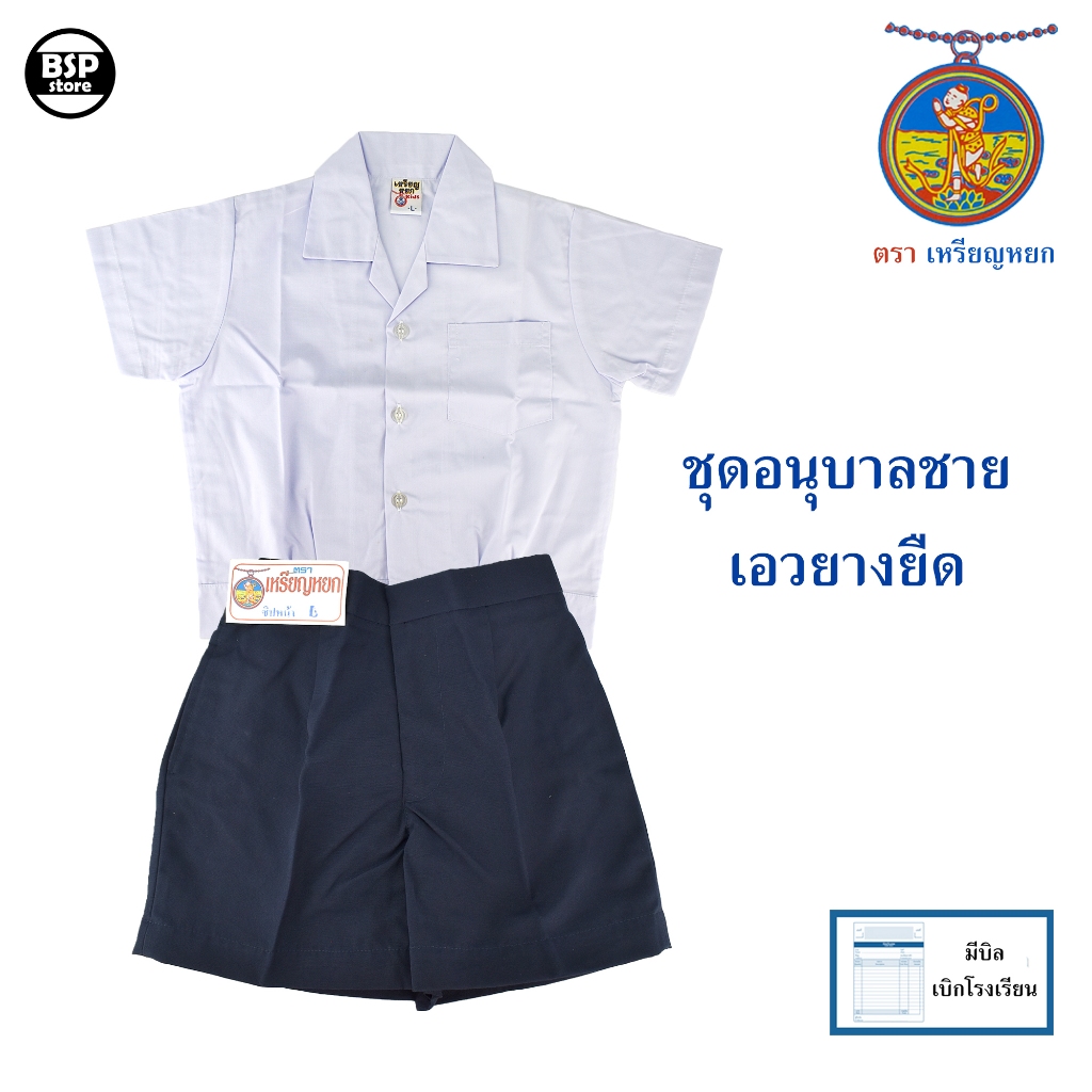 ชุดอนุบาลชาย เอวยาง เอวจั้ม ตราเหรียญหยก (ของแท้) ชุดนักเรียน อนุบาล มีบิลเบิกโรงเรียนได้
