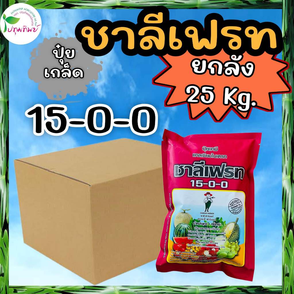ยกลัง 25 กิโลกรัม !!! ปุ๋ยเกล็ด ชาลีเฟรท 15-0-0 แคลเซียมไนเตรท  (1 กก. x 25 ถุง)