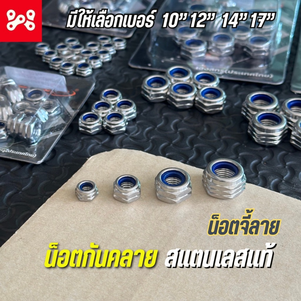(ลด15% โค้ดWMTSER)น็อตกันคลาย น็อตตัวเมียกันคลาย เลสแท้ จี้ลาย งาน Heng สวยงาม เบอร์ 10-12-14-17 (ราคาต่อ1ตัว) เลสแท้
