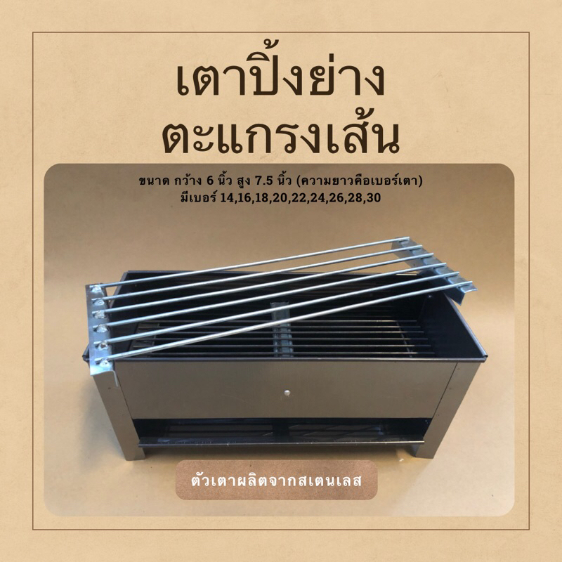 เตาปิ้งย่าง (ตะแกรง 6 เส้น) (ขนาดยาวพิเศษ 26,28,30 นิ้ว)  (ความยาว คือเบอร์เตา) เตาปิ้งหมู เตาบาบีคิว เตาย่างหมาล่า