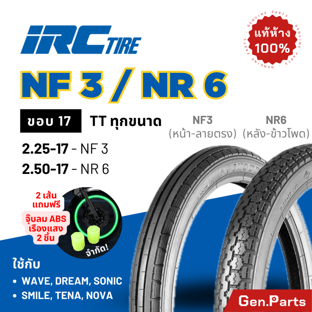 ยาง IRC NF3 NR6 ลายตรง ลายข้าวโพด ขอบ17 ยางรถมอเตอไซค์ ไออาซี  Wave Dream Sonic wave110 wave125 ยางนอก ยางไออาซี เวฟ110i