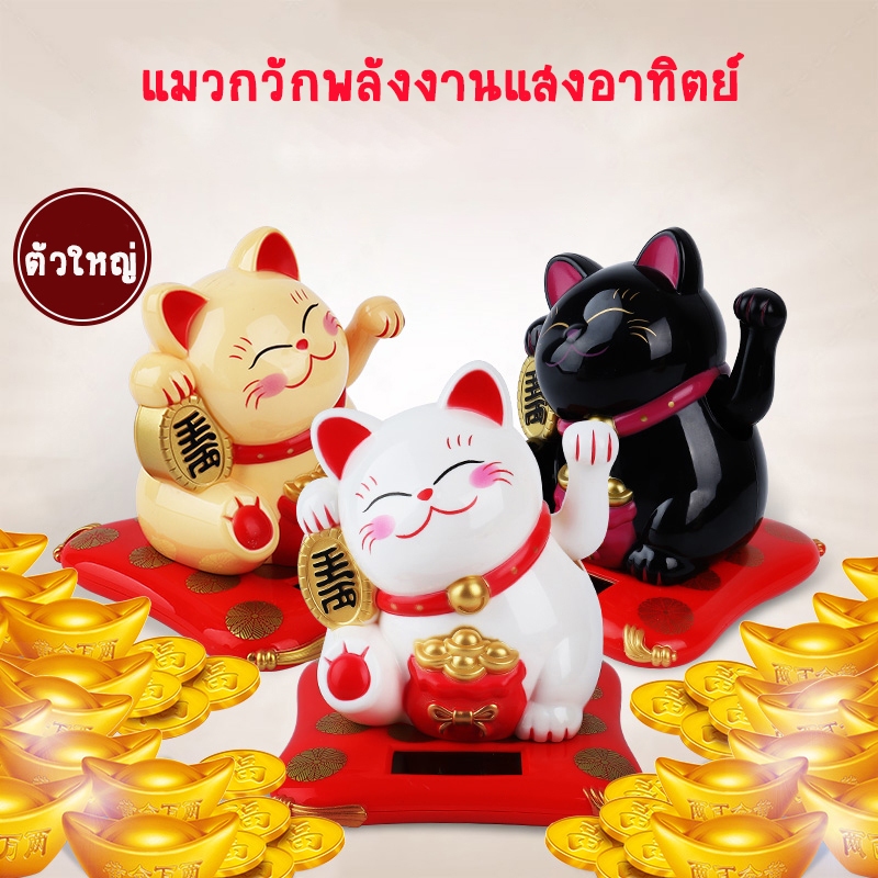 ใหม่ ตุ๊กตาแมวกวัก ตัวใหญ่ แมวกวักญี่ปุ่น แมวกวักนำโชค พลังงานโซล่าเซลล์ เสริมฮวงจุ้ย 1ชิ้น