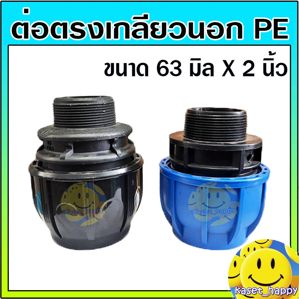 ข้อต่อตรง เกลียวนอก พีอี PE connector HDPE ขนาด 63 x 2 นิ้ว ข้อต่อชนิดสวมอัด