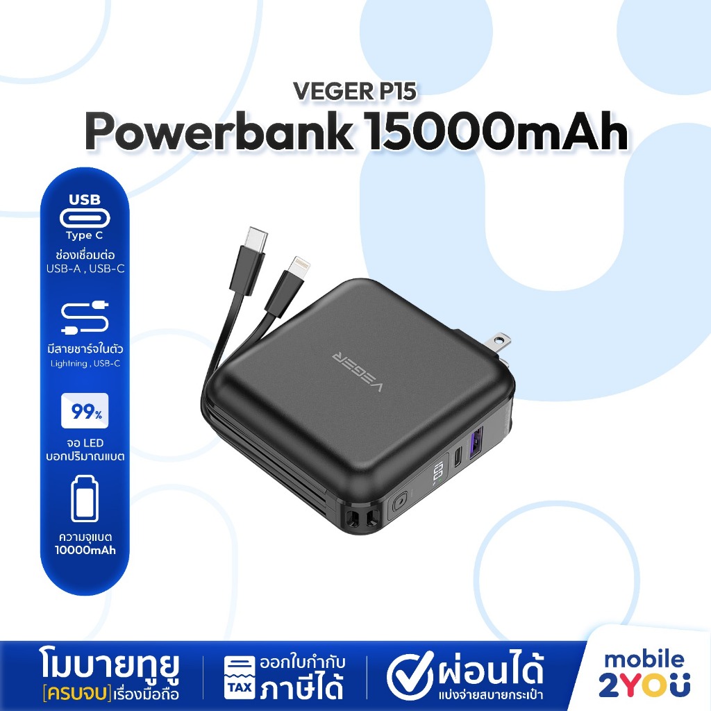 VEGER Power bank 15000mAh รุ่น P15 พาวเวอร์แบงค์ชาร์จเร็ว มีสายชาร์จในตัว หน้าจอแสดงผล LED ประกันศูนย์ 1 ปี Mobile2you