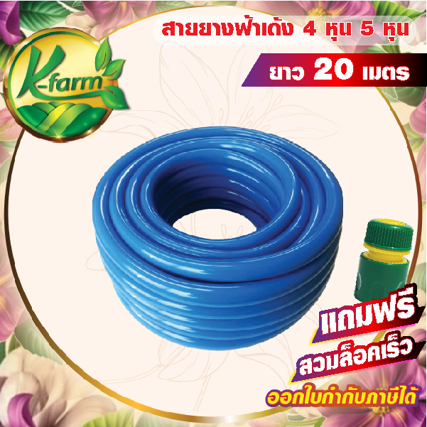 **แถม ฟรี สวมล็อคเร็ว**สายยางสีฟ้าเด้ง อย่างดี  เกรด AAA ขนาด 4 หุน 1/2 และ 5 หุน 5/8 ยาว 20 เมตร สายยาง ไม้ ระบบน้ำ