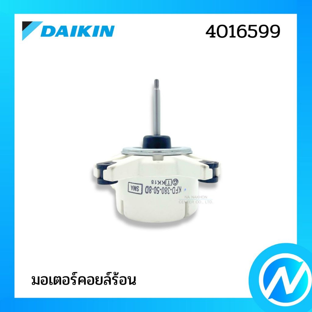 มอเตอร์คอยล์ร้อน มอเตอร์คอนเดนซิ่ง อะไหล่แอร์ อะไหล่แท้ DAIKIN รหัส 4016599