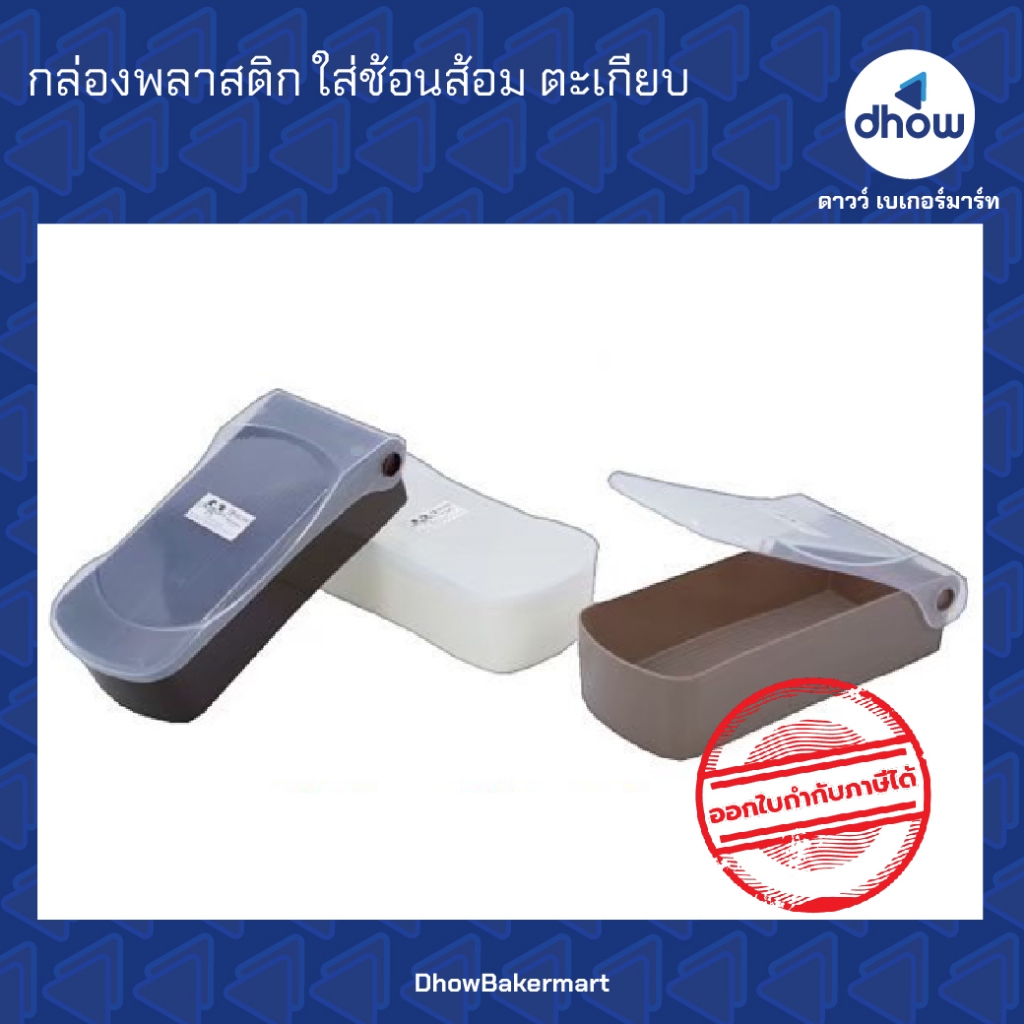 กล่องพลาสติกใส่ช้อนส้อม กล่องใส่ช้อน กล่องใส่ตะเกียบ สีโมเดิร์น ออกใบกำกับภาษีได้(รวมค่าส่ง)