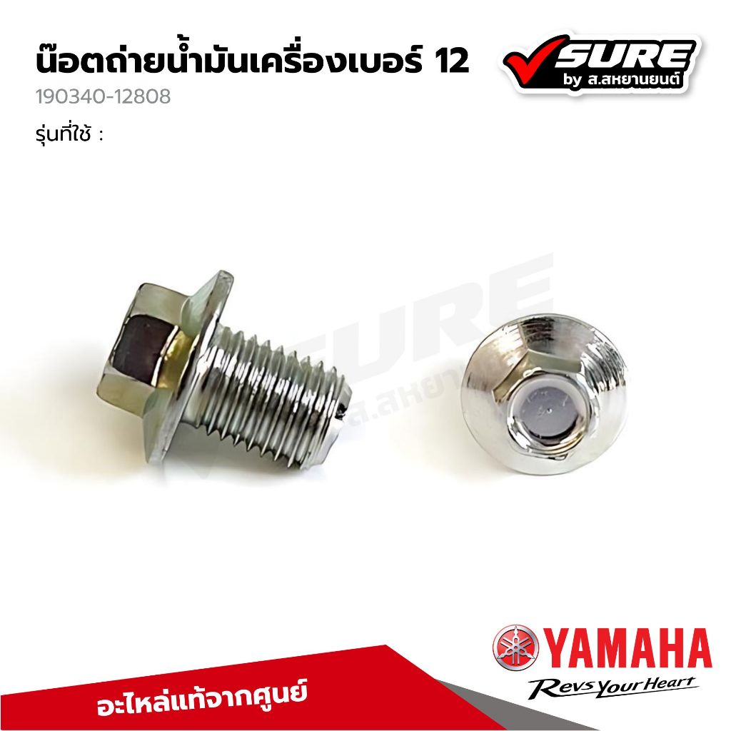 Yamaha 9034012806 น็อตถ่ายน้ำมันเครื่องเบอร์ 12 โบ๊ลท์ถ่ายน้ำมันเครื่อง รถยามาฮ่าทุกรุ่น NMAX,Grand Filano,Fino แท้ศูนย์