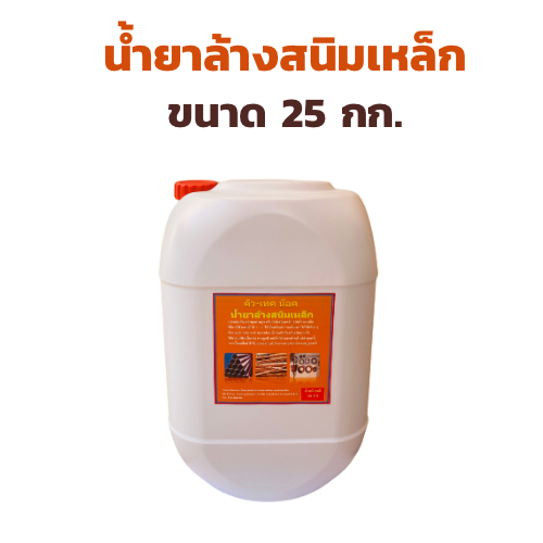 น้ำยาล้างสนิมน้ำยากัดสนิมสนิมเหล็กสนิมทั่วไปแช่ทาจุ่มเช็ดน้ำยาขัดสนิมทำความสะอาดผิวหน้าโลหะ กลิ่นไม่ฉุน ขนาด 25 กก.